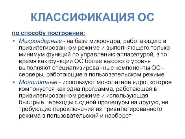 КЛАССИФИКАЦИЯ ОС по способу построения: Микроядерные - на базе микроядра,