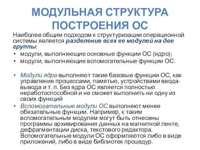 МОДУЛЬНАЯ СТРУКТУРА ПОСТРОЕНИЯ ОС Наиболее общим подходом к структуризации операционной