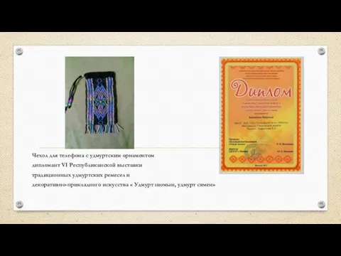 Чехол для телефона с удмуртским орнаментом дипломант VI Республиканской выставки традиционных удмуртских ремесел