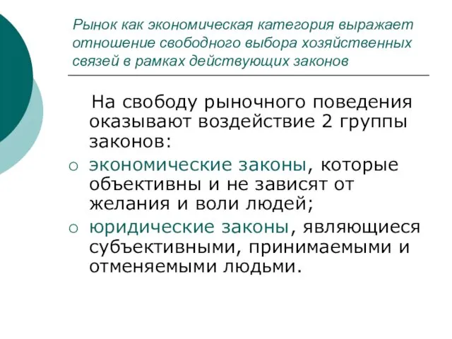 Рынок как экономическая категория выражает отношение свободного выбора хозяйственных связей