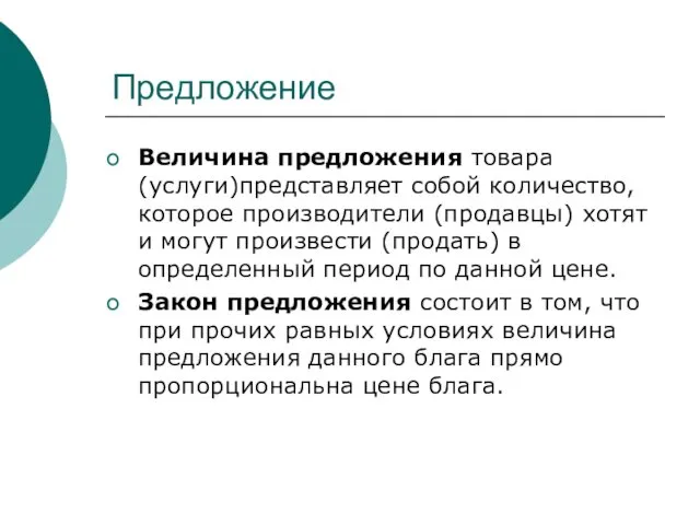 Предложение Величина предложения товара (услуги)представляет собой количество, которое производители (продавцы)