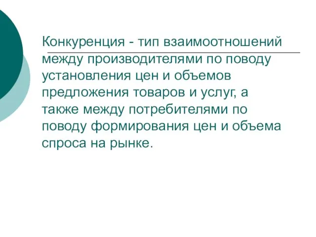 Конкуренция - тип взаимоотношений между производителями по поводу установления цен