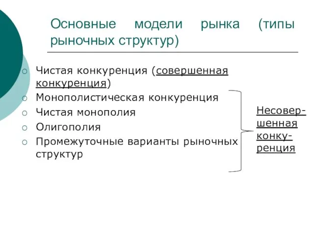 Основные модели рынка (типы рыночных структур) Чистая конкуренция (совершенная конкуренция)