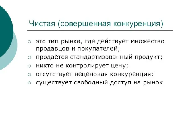 Чистая (совершенная конкуренция) это тип рынка, где действует множество продавцов