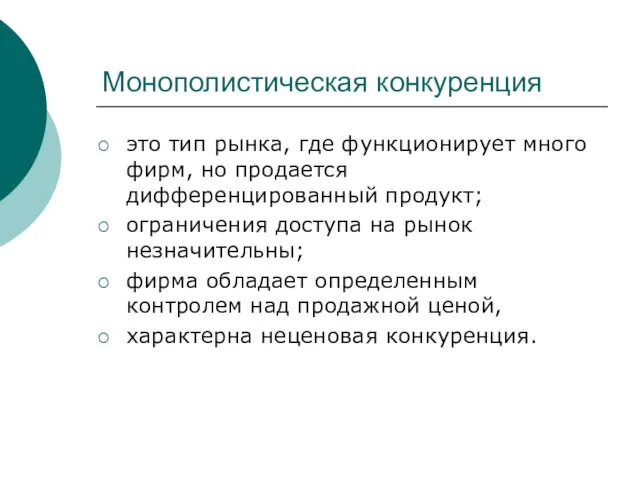 Монополистическая конкуренция это тип рынка, где функционирует много фирм, но