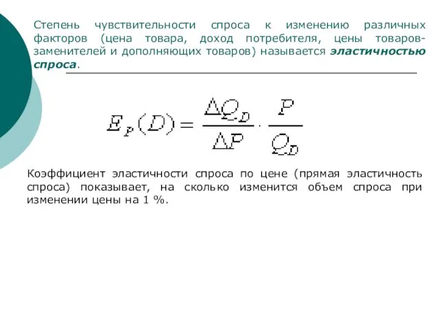 Степень чувствительности спроса к изменению различных факторов (цена товара, доход