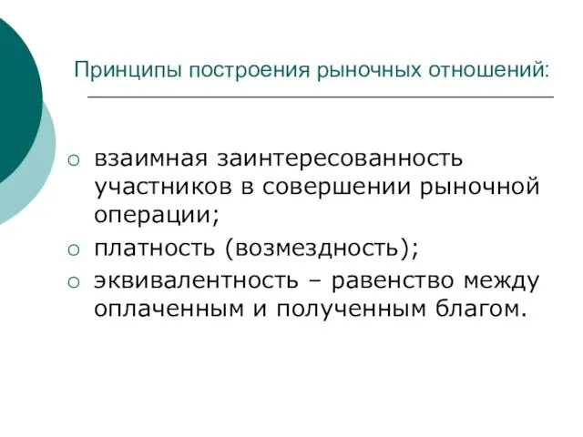 Принципы построения рыночных отношений: взаимная заинтересованность участников в совершении рыночной