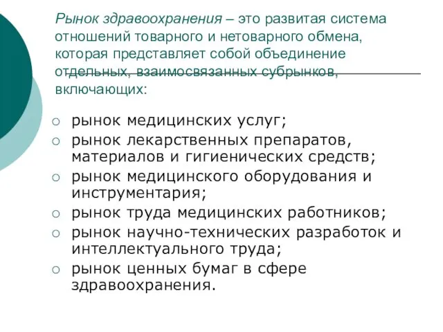 Рынок здравоохранения – это развитая система отношений товарного и нетоварного