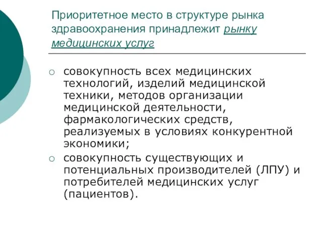 Приоритетное место в структуре рынка здравоохранения принадлежит рынку медицинских услуг