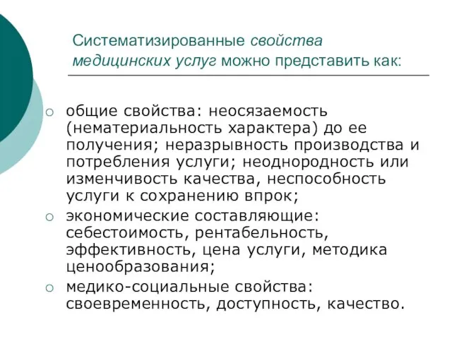 Систематизированные свойства медицинских услуг можно представить как: общие свойства: неосязаемость