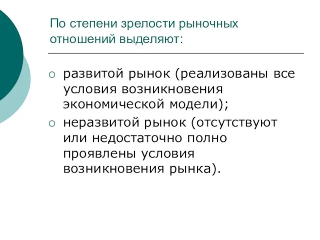 По степени зрелости рыночных отношений выделяют: развитой рынок (реализованы все