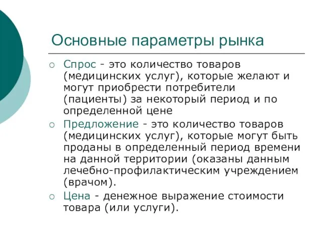 Основные параметры рынка Спрос - это количество товаров (медицинских услуг),