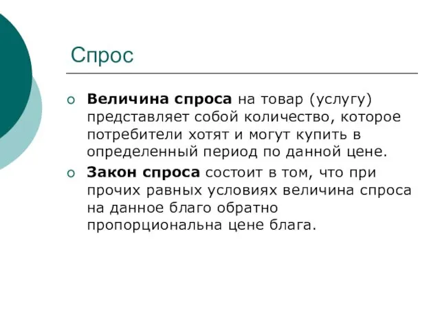 Спрос Величина спроса на товар (услугу) представляет собой количество, которое