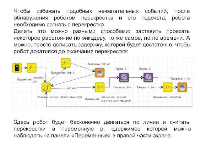 Чтобы избежать подобных нежелательных событий, после обнаружения роботом перекрестка и