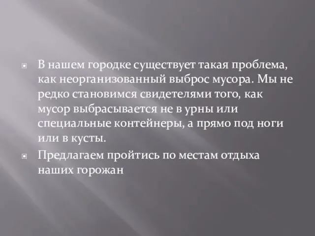 В нашем городке существует такая проблема, как неорганизованный выброс мусора.