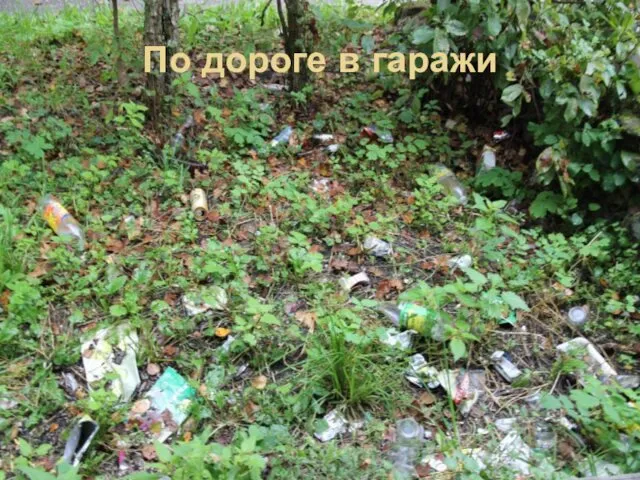 По дороге в гаражи