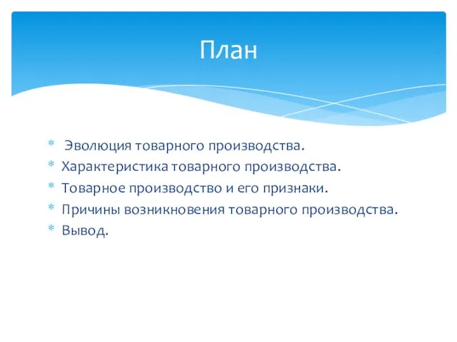 Эволюция товарного производства. Характеристика товарного производства. Товарное производство и его признаки. Причины возникновения