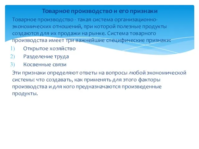 Товарное производство и его признаки Товарное производство - такая система организационно-экономических отношений, при