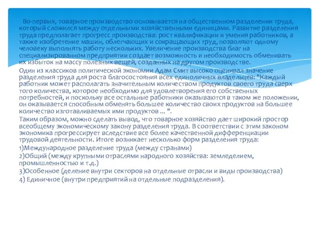 Во-первых, товарное производство основывается на общественном разделении труда, который сложился между отдельными хозяйственными