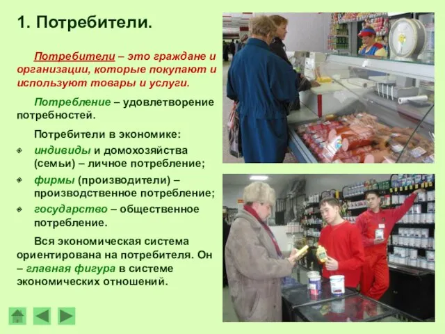 1. Потребители. Потребители – это граждане и организации, которые покупают