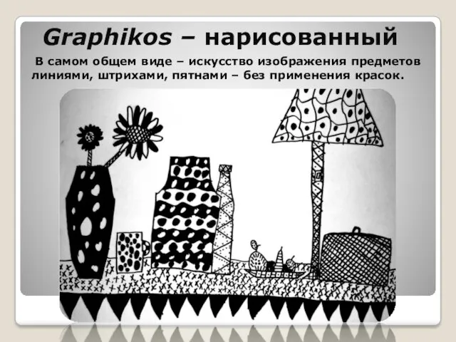 Graphikos – нарисованный В самом общем виде – искусство изображения