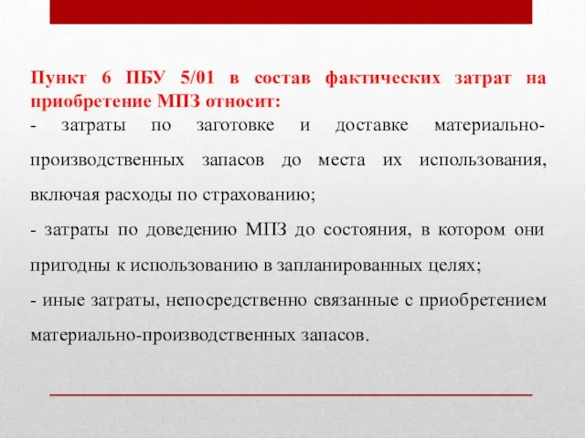 Пункт 6 ПБУ 5/01 в состав фактических затрат на приобретение