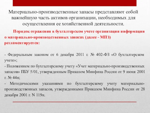 Материально-производственные запасы представляют собой важнейшую часть активов организации, необходимых для