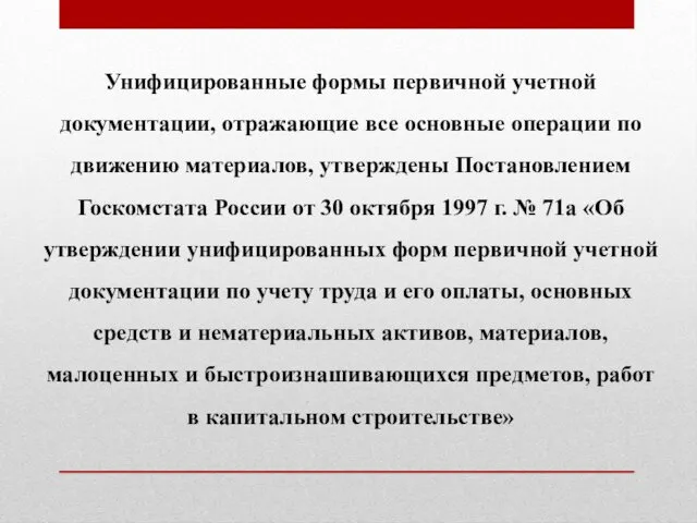 Унифицированные формы первичной учетной документации, отражающие все основные операции по