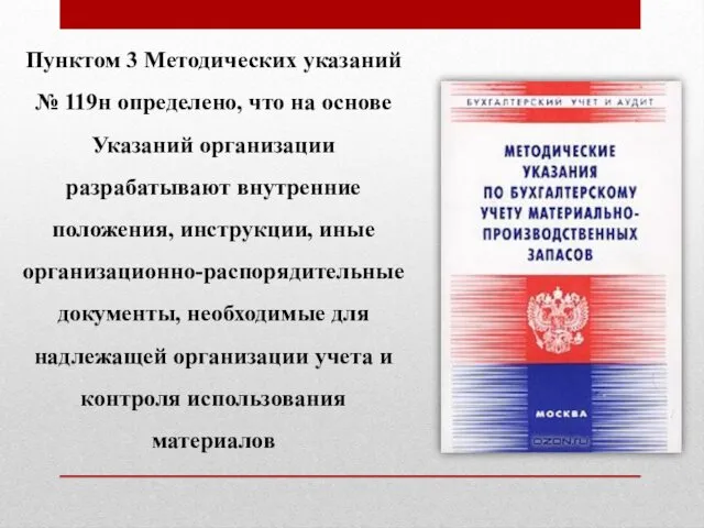 Пунктом 3 Методических указаний № 119н определено, что на основе