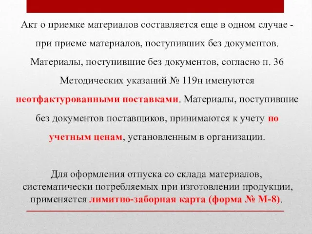 Акт о приемке материалов составляется еще в одном случае -