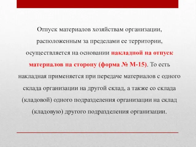 Отпуск материалов хозяйствам организации, расположенным за пределами ее территории, осуществляется