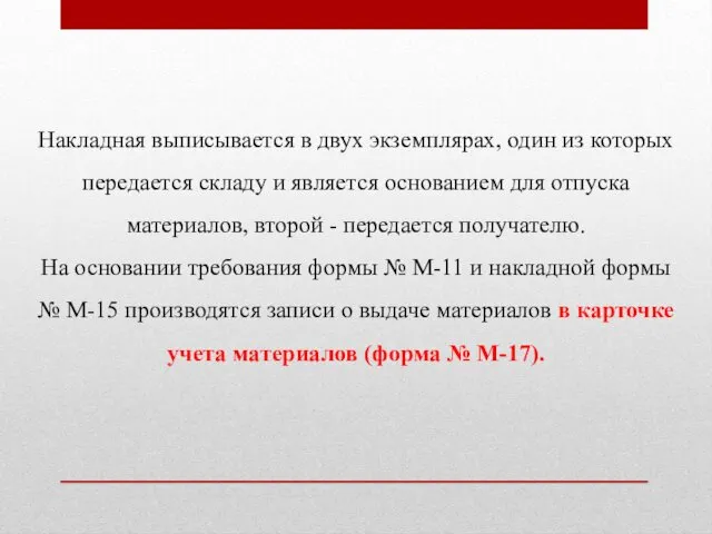 Накладная выписывается в двух экземплярах, один из которых передается складу