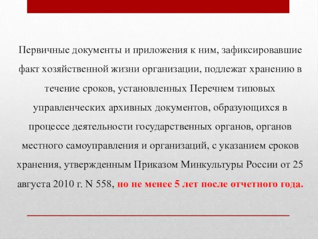 Первичные документы и приложения к ним, зафиксировавшие факт хозяйственной жизни