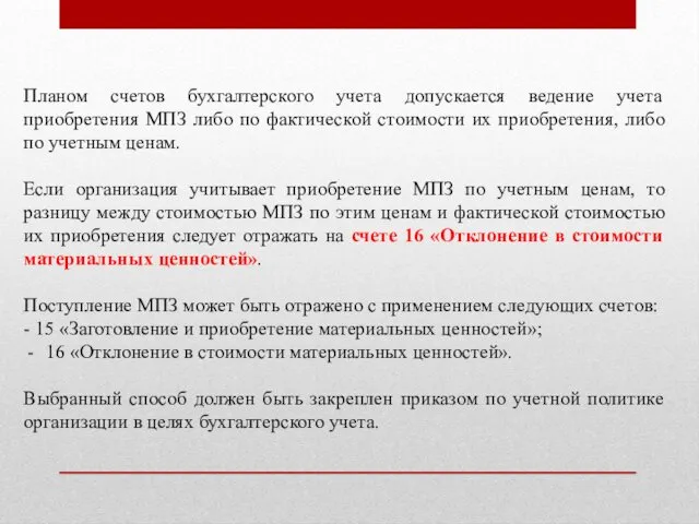 Планом счетов бухгалтерского учета допускается ведение учета приобретения МПЗ либо