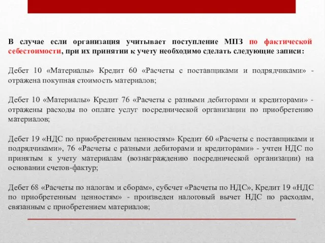 В случае если организация учитывает поступление МПЗ по фактической себестоимости,