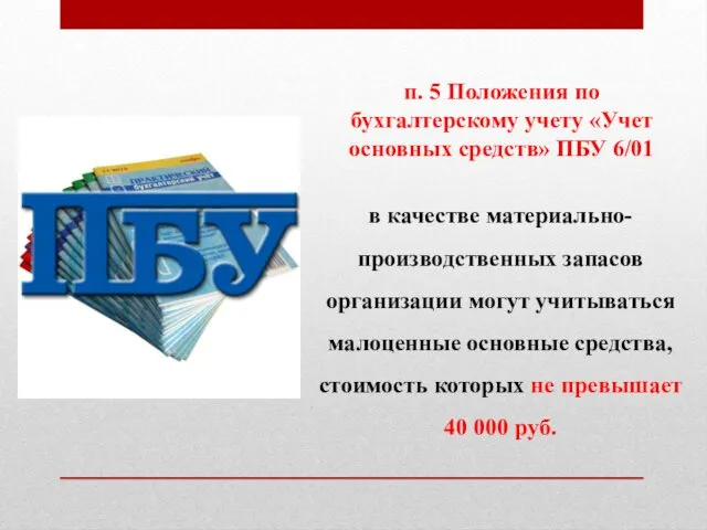 п. 5 Положения по бухгалтерскому учету «Учет основных средств» ПБУ