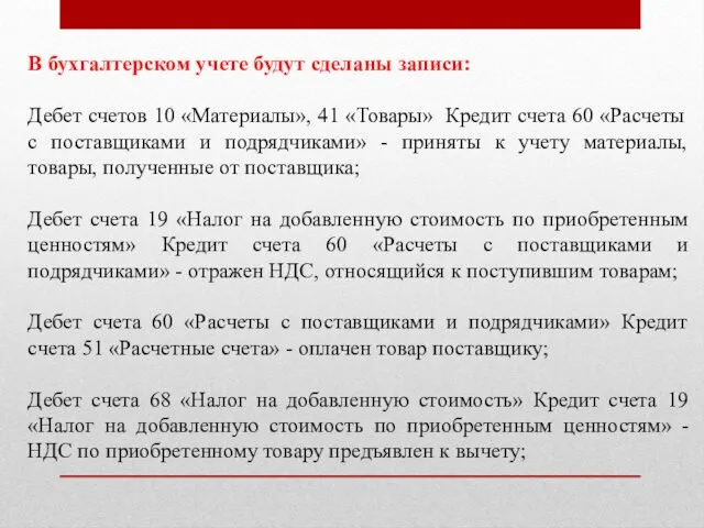 В бухгалтерском учете будут сделаны записи: Дебет счетов 10 «Материалы»,