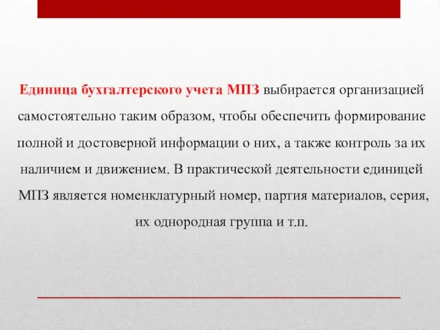 Единица бухгалтерского учета МПЗ выбирается организацией самостоятельно таким образом, чтобы