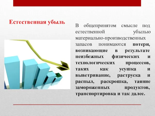 В общепринятом смысле под естественной убылью материально-производственных запасов понимаются потери,