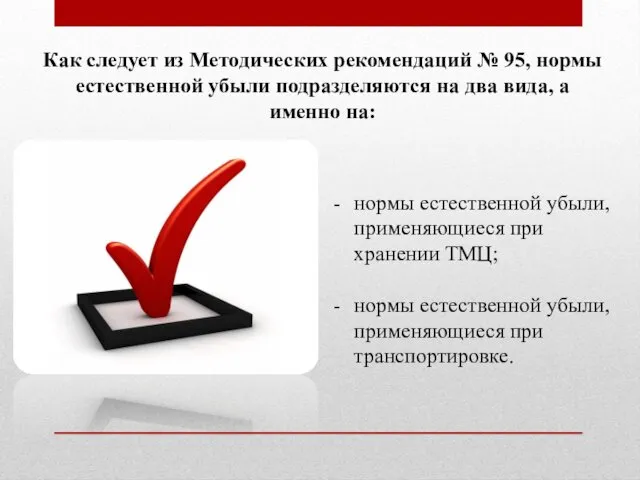 нормы естественной убыли, применяющиеся при хранении ТМЦ; нормы естественной убыли,