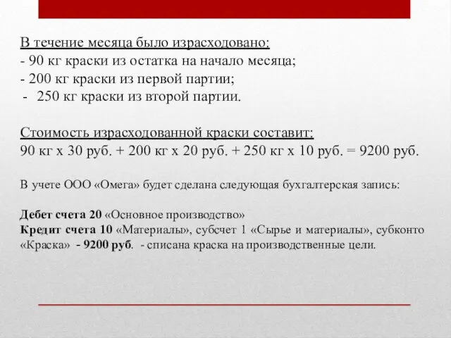 В течение месяца было израсходовано: - 90 кг краски из