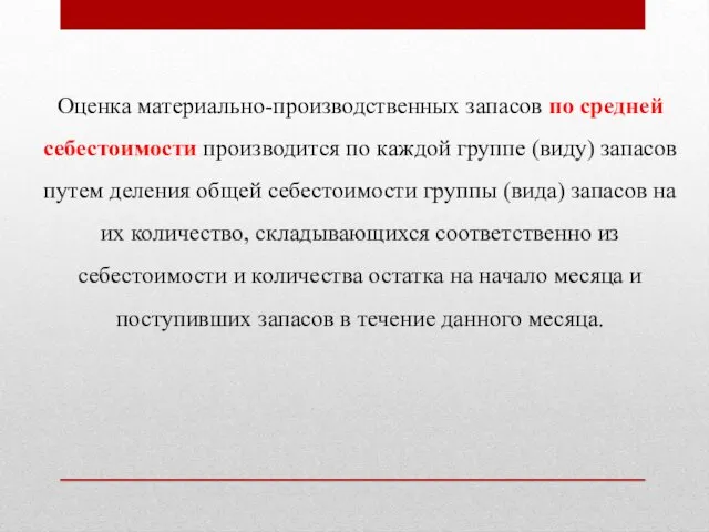 Оценка материально-производственных запасов по средней себестоимости производится по каждой группе