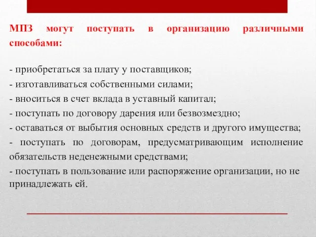 МПЗ могут поступать в организацию различными способами: - приобретаться за