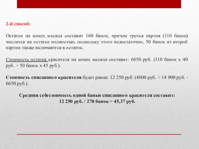 2-й способ: Остаток на конец месяца составит 160 банок, причем