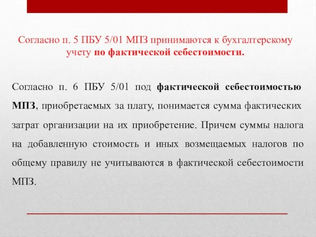 Согласно п. 5 ПБУ 5/01 МПЗ принимаются к бухгалтерскому учету