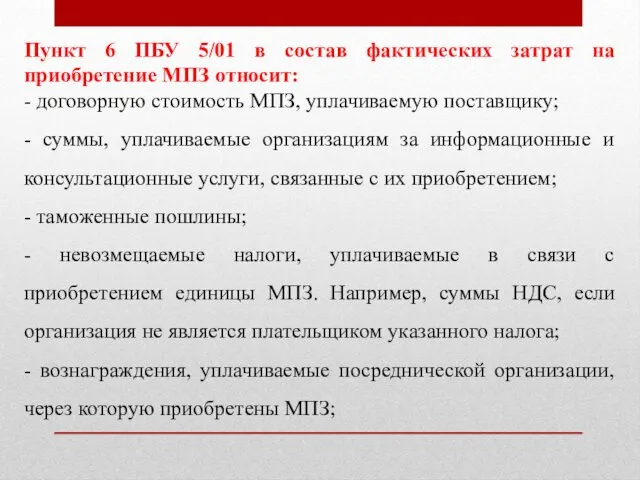 Пункт 6 ПБУ 5/01 в состав фактических затрат на приобретение