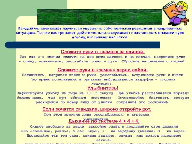 Каждый человек может научиться управлять собственными реакциями в напряженных ситуациях.