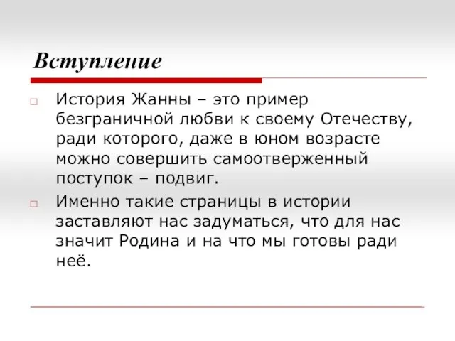 Вступление История Жанны – это пример безграничной любви к своему