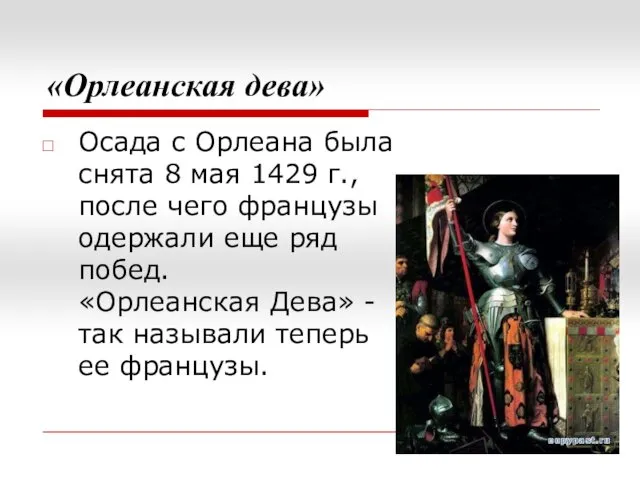 «Орлеанская дева» Осада с Орлеана была снята 8 мая 1429