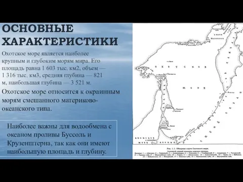 ОСНОВНЫЕ ХАРАКТЕРИСТИКИ Охотское море является наиболее крупным и глубоким морям